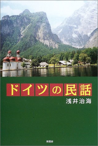 魔法の植物のお話 ヨーロッパに伝わる民話・神話を集めて / 浅井 治海 / Amazon.co.jp: 浅井 治海: 本、バイオグラフィー、最新アップデート