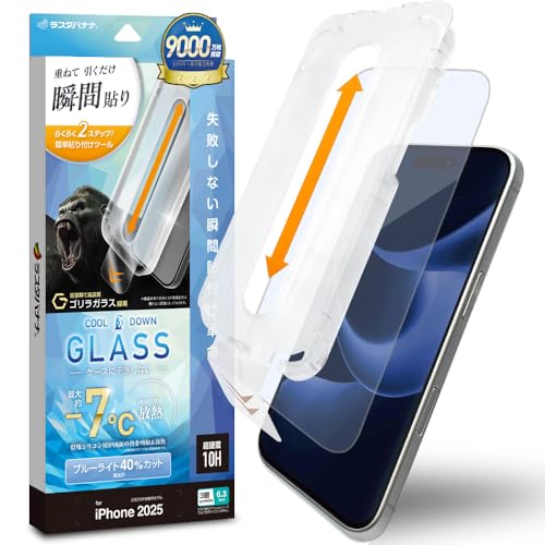 ラスタバナナ ガラスフィルム iPhone17 Pro 専用 貼付革命 画面の熱を放熱 ブルーライトカット ゴリラガラス MTK5082IP5B