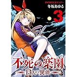 不死の楽園 －13人の異能－（３） (サイコミ×裏少年サンデーコミックス)