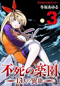 不死の楽園 －13人の異能－（３） (サイコミ×裏少年サンデーコミックス)