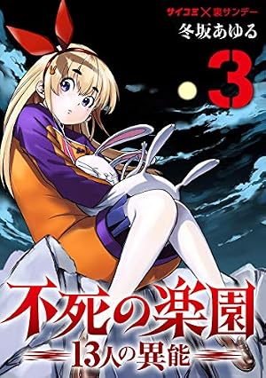 Amazon.co.jp: 不死の楽園 －13人の異能－（3） (サイコミ×裏少年