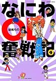 なにわＯＬ奮戦記　（４） (バンブーコミックス 4コマセレクション)