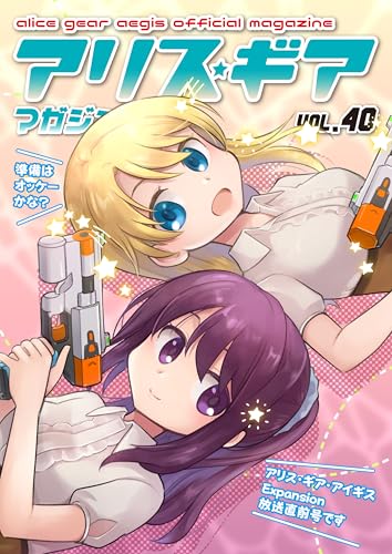アリスギアマガジン VOL.40