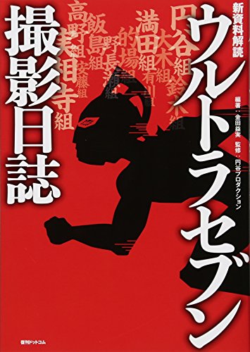 新資料解読 ウルトラセブン撮影日誌