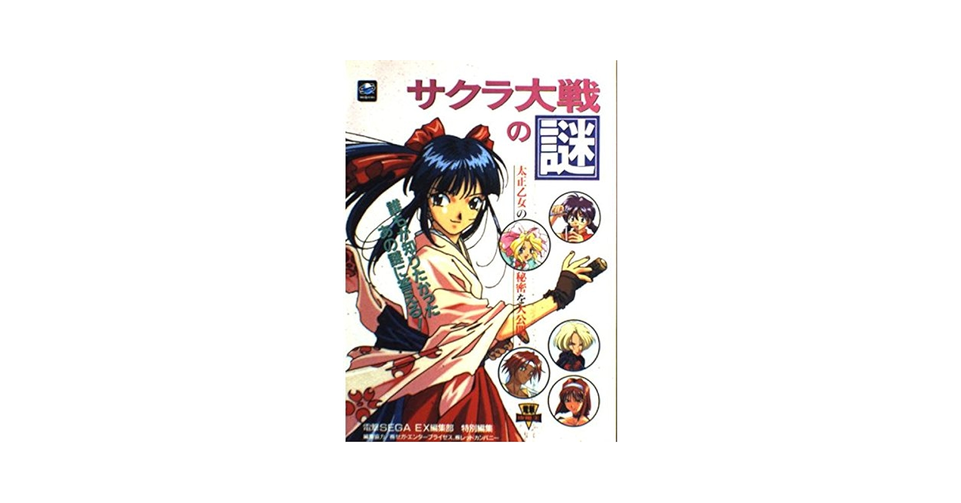 Amazon.co.jp: サクラ大戦の謎 太正乙女の秘密を大公開! (電撃