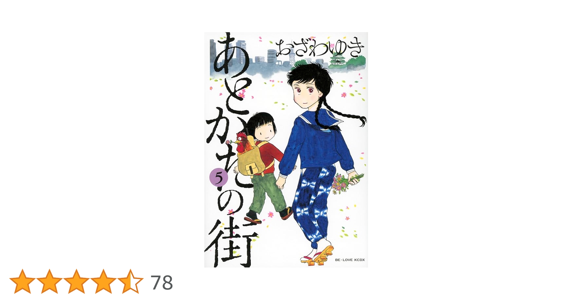 あとかたの街(5) (KCデラックス) | おざわ ゆき |本 | 通販 | Amazon