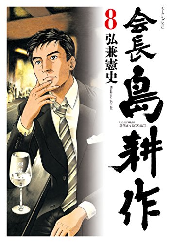 会長 島耕作 ８ モーニングコミックス 弘兼憲史 青年マンガ Kindleストア Amazon