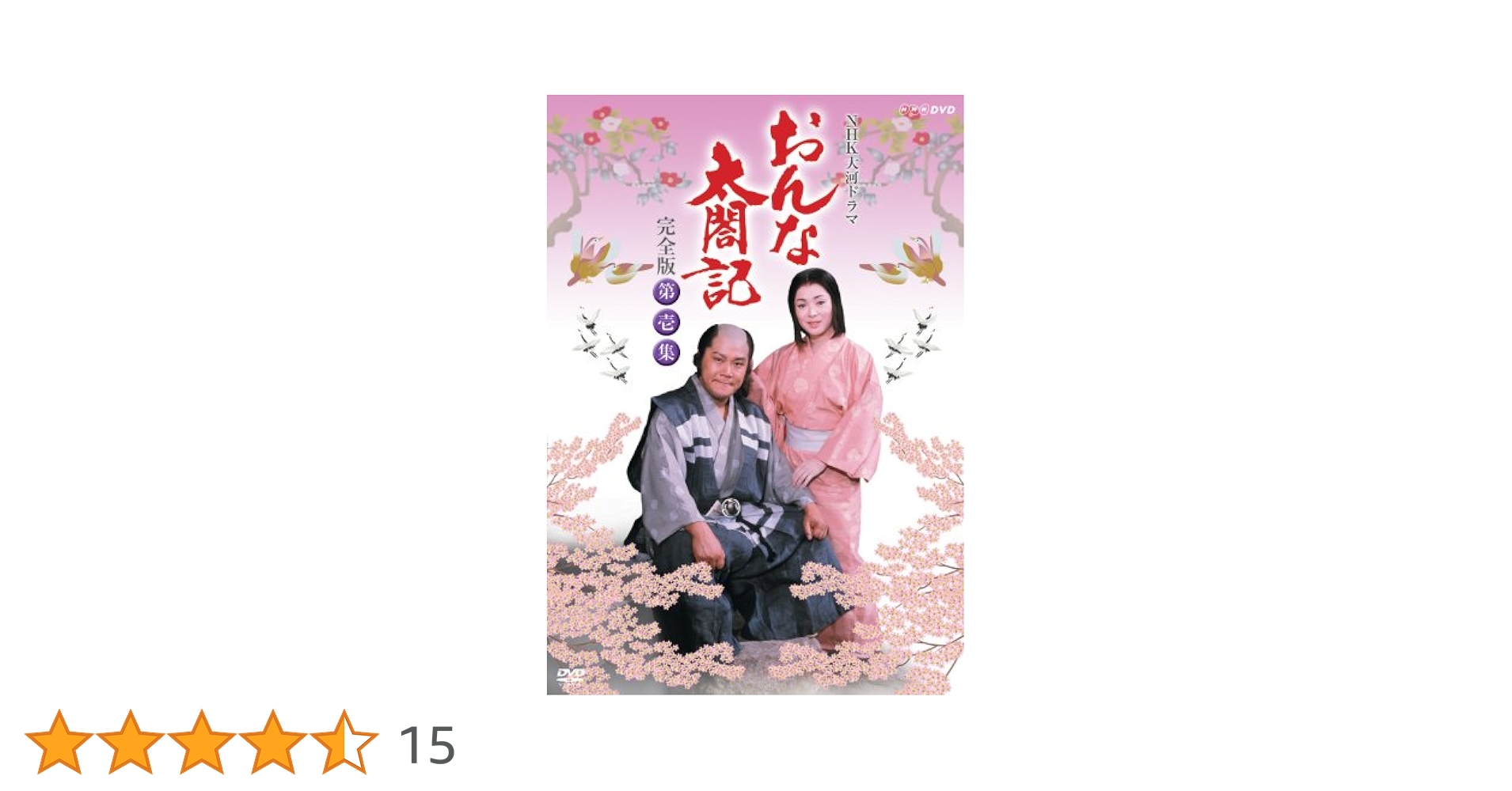 DVDBOX NHK大河ドラマ おんな太閤記 完全版 第壱集＆第弐集/全巻セット Amazon.co.jp: 大河ドラマ おんな太閤記 完全版 第弐集 DVD-BOX