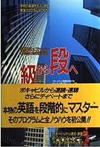 級から段へ—国際コミュニケーターになるための英語道 級から段へ: 国際コミュニケーターになるための英語道 | 松本