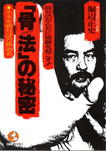 骨法の秘密: 自分のからだに奇跡を起こす ホネを直せば万病治る (KOU BOOKS) 骨法の秘密: 自分のからだに奇跡を起こす ホネを直せば万病治る (KOU BOOKS)