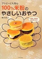 AtopiÌ„ nimo anshin 100% komeko no yasashii oyatsu 4259562444 Book Cover