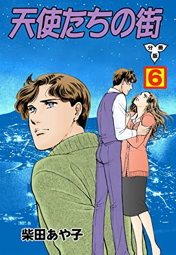 天使たちの街【分冊版】6 (セレブリティLOVE)