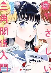 ☆絶版/特典11点付き [缶乃] 合格のための! やさしい三角関係入門 全2巻 Amazon.co.jp: 合格のための！ やさしい三角関係入門（1） (電撃