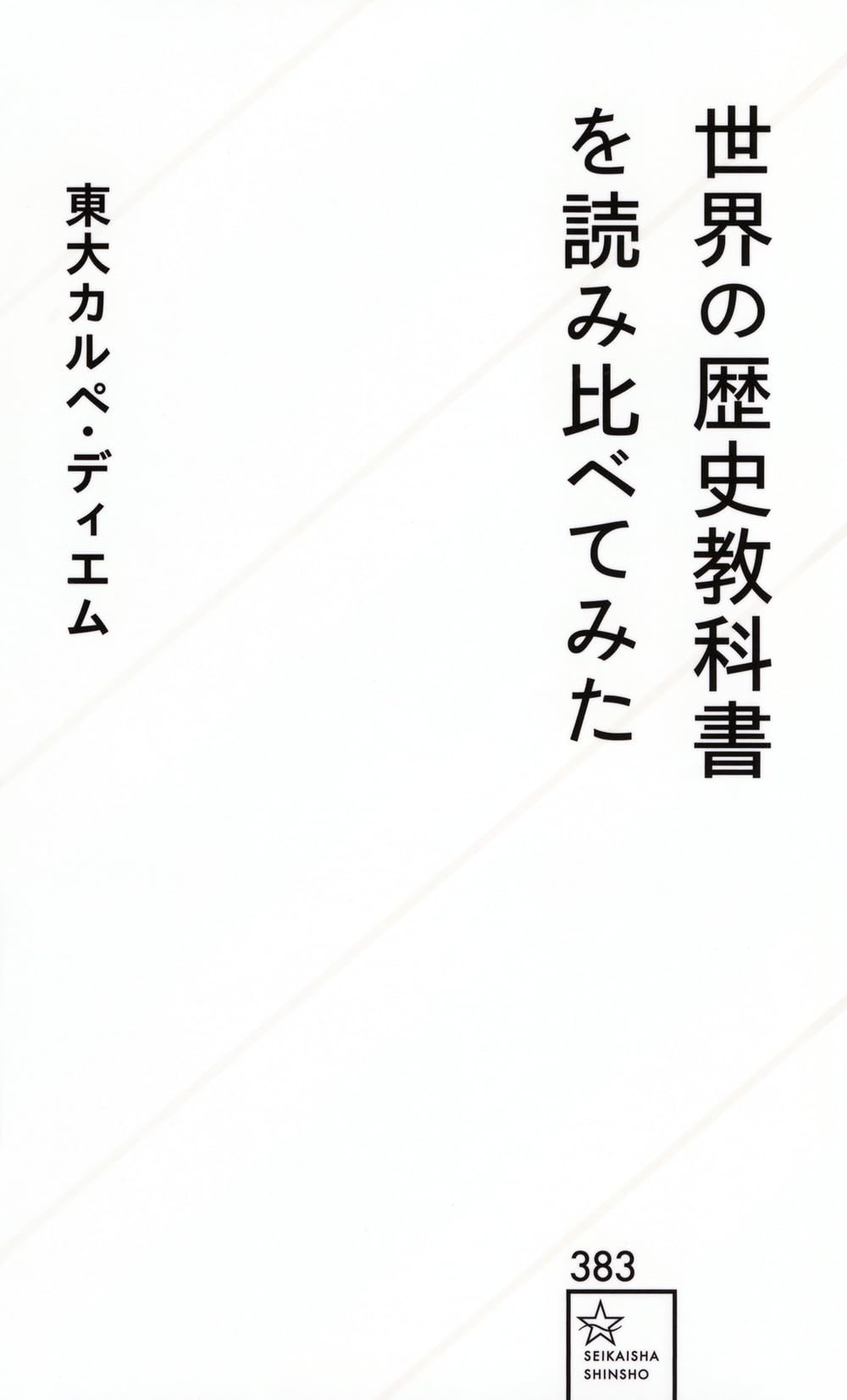 世界の歴史教科書を読み比べてみた (星海社新書 383) | 東大カルペ