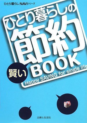 無料電子書籍アプリ ひとり暮らしの賢い節約BOOK (ひとり暮らしNAVIシリーズ) バイ
