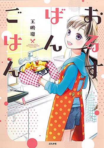 『おるすばんごはん』1巻