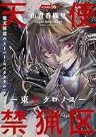 花ゆめAi 天使禁猟区－東京クロノス－ (全29巻) Kindle版