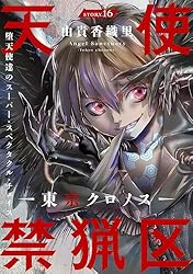 花ゆめAi 天使禁猟区－東京クロノス－ story03 | 由貴香織里 | マンガ