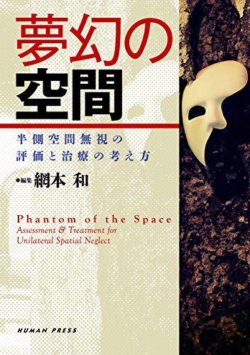 楽天 無料電子書籍 夢幻の空間―半側空間無視の評価と治療 バイ