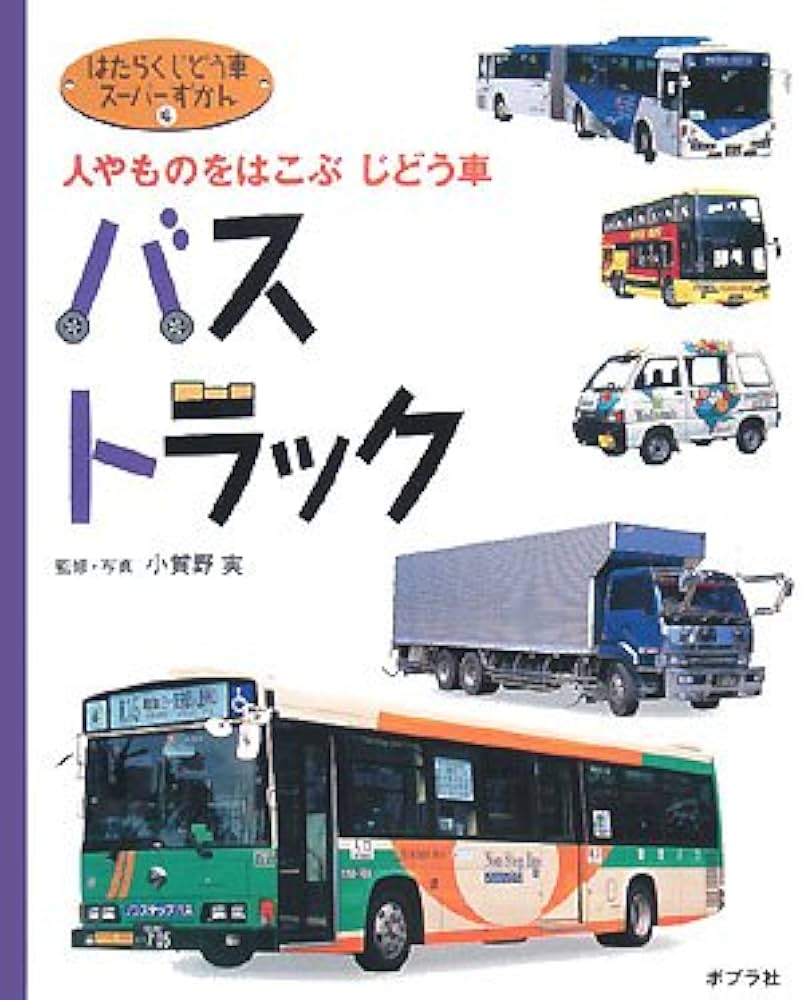 電車　はたらく自動車　特急列車に乗ろう　本４冊 Amazon.co.jp: 列車大集合 新幹線 JR特急 私鉄特急 SL 汽車