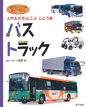 Amazon.co.jp: はたらくじどう車ス-パ-ずかん (4) : 小賀野 実: 本