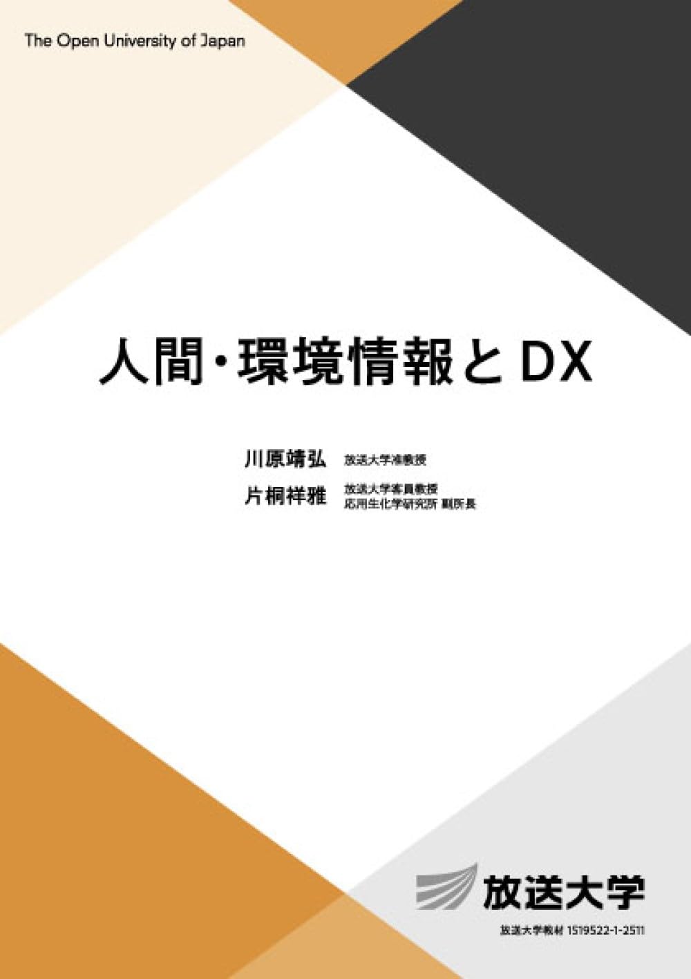 人間・環境情報とDX (放送大学教材) | 川原 靖弘, 片桐 祥雅 |本