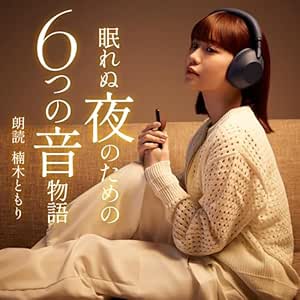 眠れぬ夜のための6つの音物語(期間限定無料配信)
