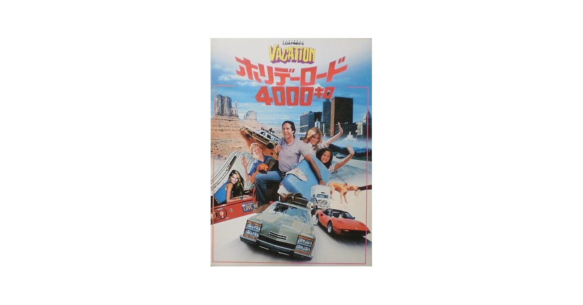 ホリデーロード4000キロ　　廃盤DVD 復刻シネマライブラリー Amazon.co.jp: ホリデーロード4000キロ [DVD] : チェビー