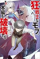 狂戦士なモブ、無自覚に本編を破壊する (Mノベルス)