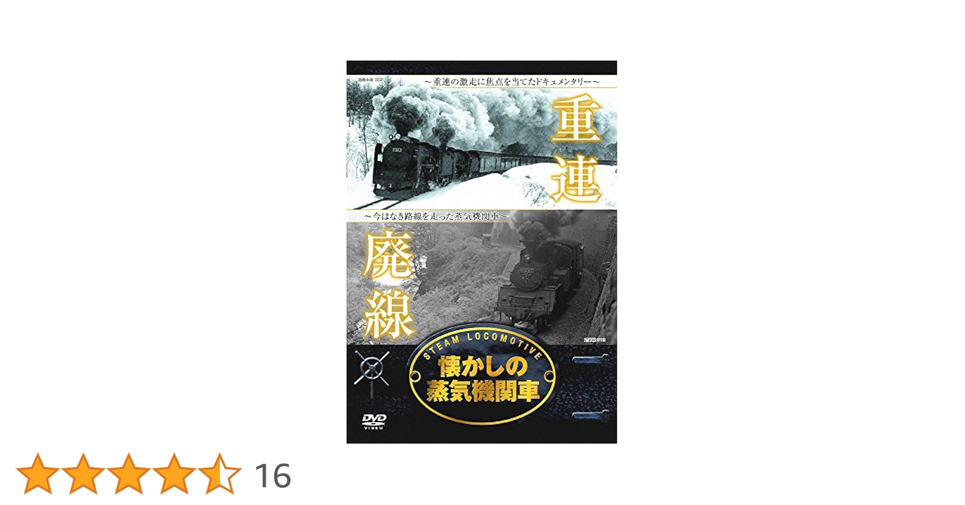 懐かしの 蒸気機関車 重連 廃線 RAX-401 [DVD] 71i1ga3O6QL.jpg