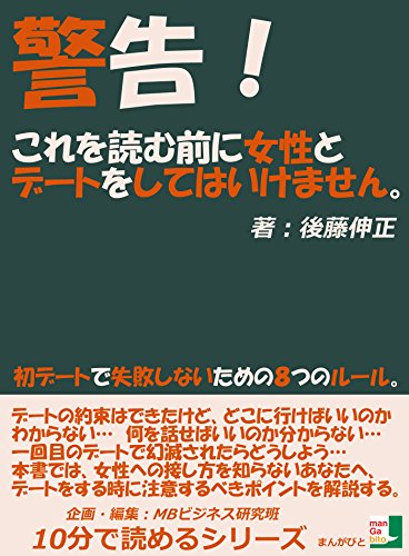 Amazon Co Jp 警告 これを読む前に女性とデートをしてはいけません 初デートで失敗しないための８つのルール 10分で読めるシリーズ Ebook 後藤伸正 ｍｂビジネス研究班 ｍｂビジネス研究班 本