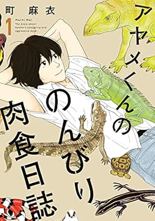 アヤメくんののんびり肉食日誌