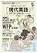 ＮＨＫラジオ 高校生からはじめる「現代英語」 2021年 5月号 ［雑誌］ (NHKテキスト)