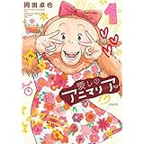 愛しのアニマリア ： 1 (アクションコミックス)
