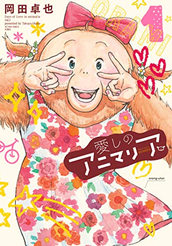 『愛しのアニマリア』