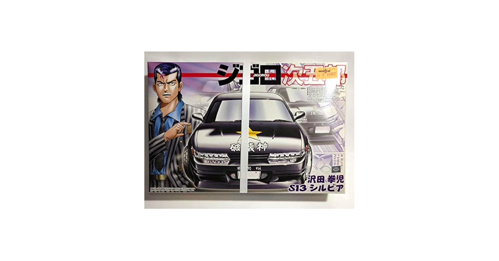 未開封　ジゴロ次五郎　沢田拳児　S13シルビア　プラモデル 沢田拳児 S13シルビア (プラモデル) - ホビーサーチ カーモデル