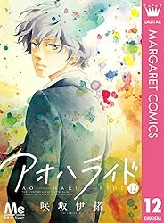 アオハライド 7 (マーガレットコミックスDIGITAL) | 咲坂伊緒