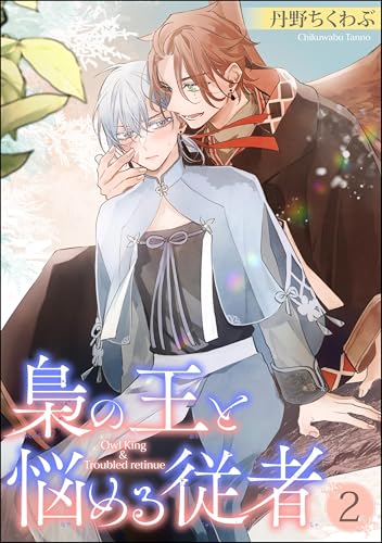 梟の王と悩める従者（分冊版） 【第2話】 (GUSH COMICS)