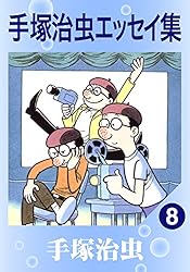 手塚治虫エッセイ集 1 | 手塚治虫 | マンガ | Kindleストア | Amazon
