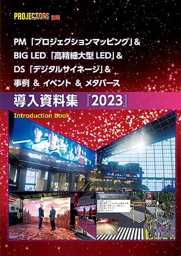 PM&BIG LED&DS&&イベント&事例&メタバース 導入資料集2023 (PJ雑誌)