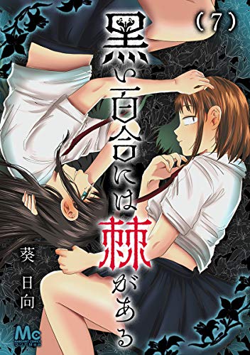 黒い百合には棘がある 7 (マーガレットコミックスDIGITAL)