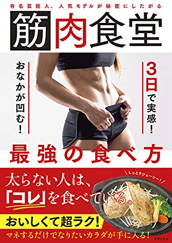 無料電子書籍アプリ 有名芸能人、人気モデルが秘密にしたがる 筋肉食堂 3日で実感! おなかが バイ