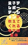 量子テレポーテーションが教えてくれる「幸せの正体」: 量子力学は現代の魔法です! (21世紀クラブ)