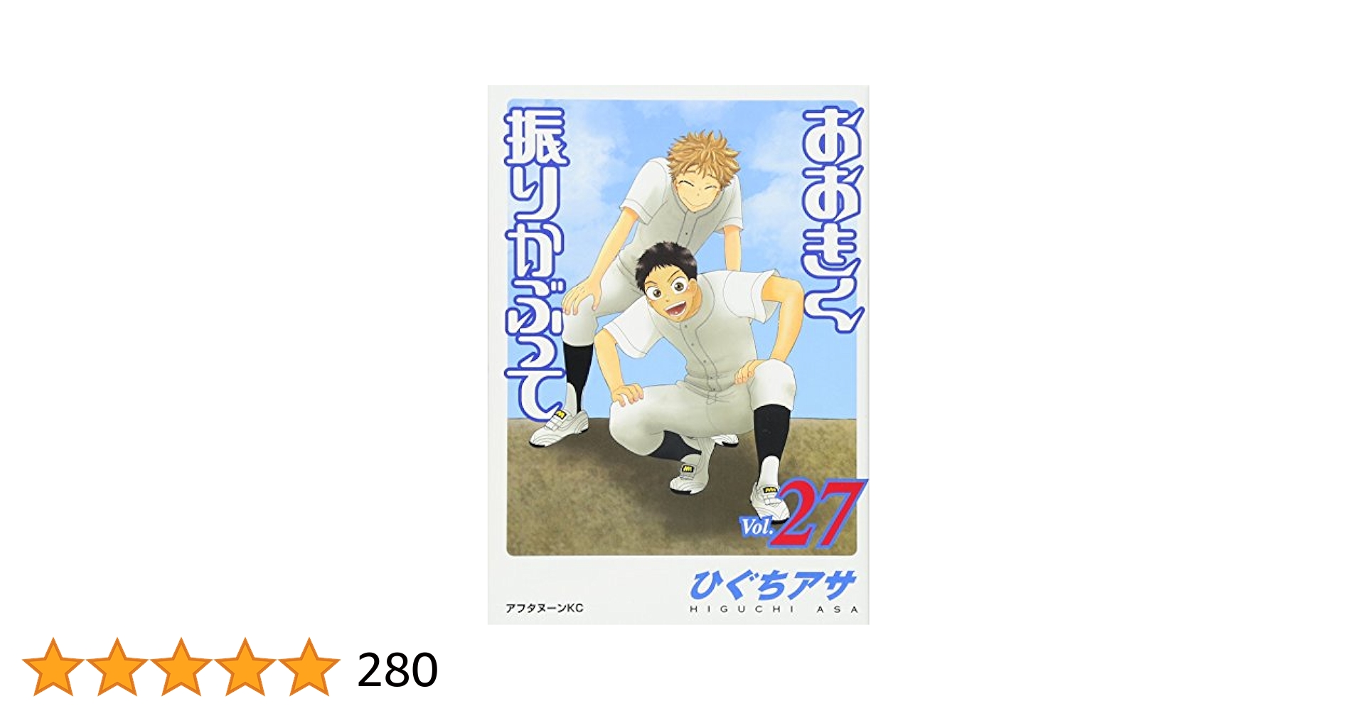 おおきく振りかぶって 1 Amazon.co.jp: おおきく振りかぶって (1) : ひぐち アサ: 本