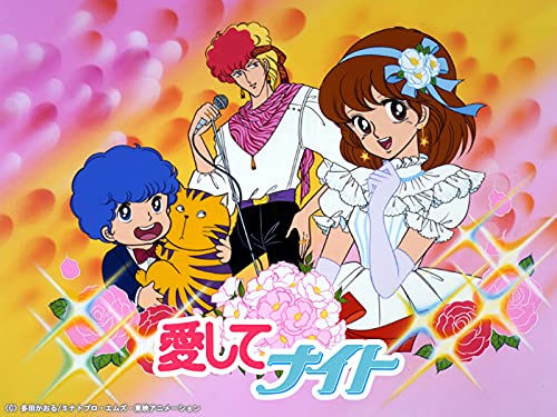 『愛してナイト』