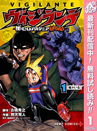 ヴィジランテ-僕のヒーローアカデミア ILLEGALS-【期間限定無料】 1 (ジャンプコミックスDIGITAL)