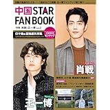 中国 STAR FAN BOOK ［特集］肖戦・王一博 Vol.2 (COSMIC MOOK)