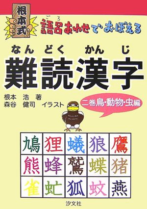 根本式 語呂あわせでおぼえる難読漢字 2巻 鳥 動物 虫編 根本 浩 健司 森谷 本 通販 Amazon 根本式 語呂あわせでおぼえる難読漢字 2巻 鳥 動物 虫編 根本 浩 健司 森谷 本 通販 Amazon