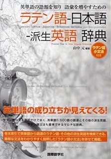 英単語の語源を知り語彙を増やすためのラテン語-日本語-派生英語辞典
