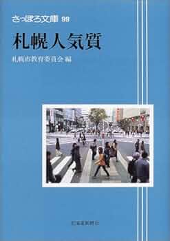 【絶版】さっぽろ文庫　北海道新聞社発行　札幌市教育委員会編　３２冊 99)札幌人気質 (さっぽろ文庫) | 札幌市教育委員会 |本 | 通販
